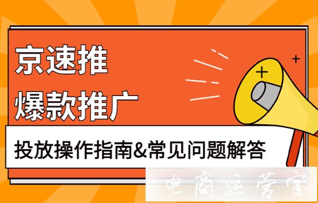 京東店鋪如何投放京速推爆款推廣?爆款推廣常見問題解答